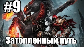 Прохождение Darksiders Серия 9 (Затопленный путь)