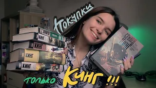 КНИЖНЫЕ ПОКУПКИ: пополняю коллекцию Стивена Кинга // HAUL