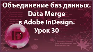 Уроки Индизайна. Adobe InDesign. Урок 30. Объединение баз данных - Data Merge.