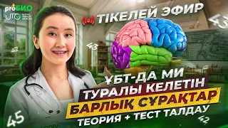 ҰБТ-да ми туралы келетін барлық сұрақтар