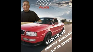 AUDI 80/90 ремонт нижней петли двери