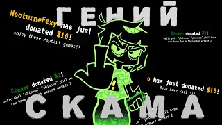 Phisnom: Самый успешный СКАМЕP FNaF комьюнити.