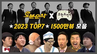 [#무한도전] ✨1500만뷰 모음집✨ 2023년 무도 레전드 TOP7 모아보기 | 무한도전⏱오분순삭 MBC120721방송