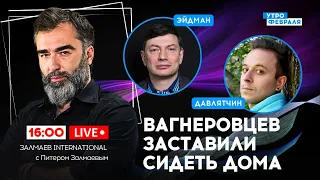 🔴МОСКВА ПОД КУПОЛОМ: Ради безопасности ПУТИНА пошли на чрезвычайные меры: ЭЙДМАН & ДАВЛЯТЧИН