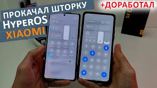 Прокачал ШТОРКУ Xiaomi🔥HyperOS  (MIUI 15)  + ДОБАВИЛ НАСТРОЙКИ и ОПТИМИЗАЦИЯ