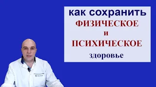 Как сохранить психическое и физическое здоровье