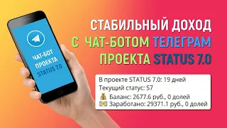 Status 7 .0 ИНСТРУКЦИЯ ЗАРАБОТАТЬ В НОВОМ ГОДУ С ЧАТ-БОТОМ, КАК ЗАРАБОТАТЬ В ИНТЕРНЕТЕ ОБЗОР.