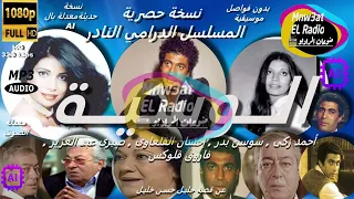 5/2 المسلسل الدرامي النادرالـوسية  -  نسخة حصرية بدون فواصل ( أحمد زكى- سوسن بدر- إحسان القلعاوى) HD