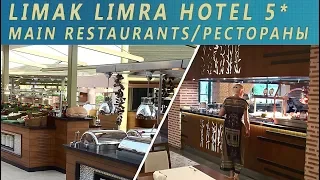 Главные рестораны в  LIMAK LIMRA 5*. Турция Кемер