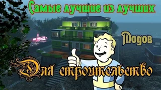 Fallout 4. Самые лучшие из лучших модов для строительства.