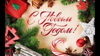 С НОВЫМ ГОДОМ 2019! Красивое поздравление с Новым Годом!