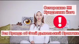 ОСТОРОЖНО КУНДАЛИНИ ЙОГА / ВСЯ ПРАВДА ОБ ЭТОЙ ДЬЯВОЛЬСКОЙ ПРАКТИКЕ