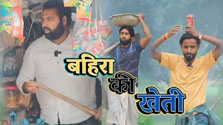 बहिरा की खेती ।। Bahira ki kheti ।। tipu comedy ।। Js film house