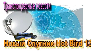 🎥 Большие изменения Спутниковое ТВ - Глобальный переезд каналов и пакетов на спутнике Hot Bird 13° E