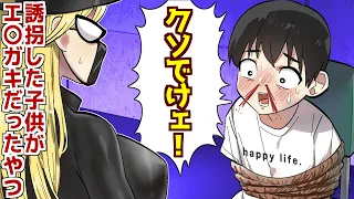 誘拐した子供がませガキだったヤツ【アニメ】【漫画動画】