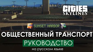 Новый общественный транспорт Cities: Skylines Sunset Harbor - Обучение на русском!