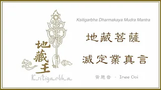 Ksitigarbha Dharmakaya Mudra Mantrah 地藏菩薩滅定業真言 - Imee Ooi 黃慧音 (Full Length) 💫
