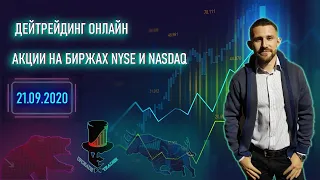 Трейдинг акций онлайн на биржах NYSE и NASDAQ. Получаем прибыль в прямом эфире. Upgradetrader🧠