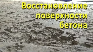 Восстановление поверхности бетона