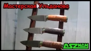 Арсенал 2013: ножи мастерской Ульданова