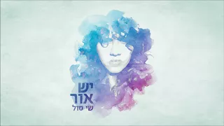 שי סול - אם אין בי אהבה