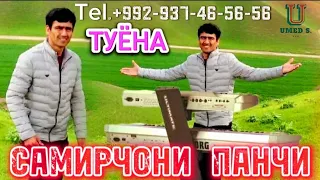 Самирчони Панчи 《Туёна》Tel. +992-937-46-56-56.WhatsApp.@UMEDSPRO