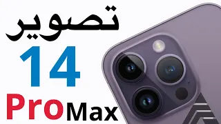 iPhone 14 Pro Max  ProRes تصوير