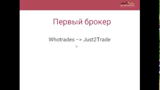 О курсе "Как открыть счет у американского брокера"