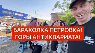 БАРАХОЛКА В УКРАИНЕ, КИЕВЕ! ПЕТРОВКА! ЧАСЫ, АНТИКВАРИАТ, СЕРЕБРО, ФАРФОР!