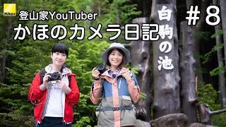 「動画を撮る」 登山家YouTuber かほのカメラ日記 vol.8 | ニコン