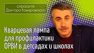 Кварцевая лампа для профилактики ОРВИ в детсадах и школах - Доктор Комаровский