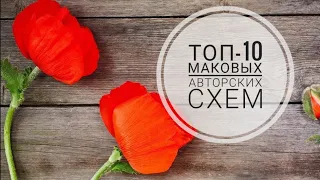 Мой ТОП-10 авторских схем с маками/Вышивка крестом