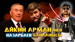 ДИКИЙ АРМАН МЕН НАЗАРБАЕВТАР АРАСЫНДА БАЙЛАНЫС БАР МА?