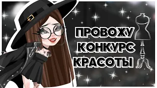 ПРОВОЖУ КОНКУРС КРАСОТЫ В HIGHRISE || МОИ СКИНЫ НА ТЕМЫ? ♡