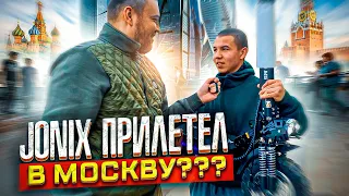 JONIX ПРИЛЕТЕЛ В МОСКВУ???ПОЗНАКОМИЛ С КОМАНДОЙ!!!