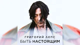 Григорий Лепс - Быть настоящим (Сингл 2024)