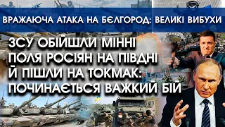 ЗСУ оминули мінні поля росіян на півдні та пішли на Токмак | Вражаюча атака на Бєлгород: вибухи