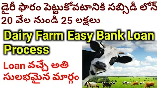 డైరీ ఫారం కి లోన్ ఎలా అప్లయ్ చెయ్యాలి? | Dairy Farm Subsidy Loan Process Complete details in telugu