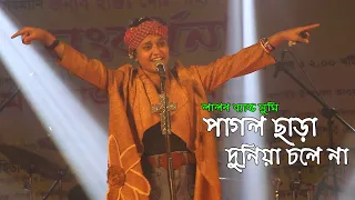 মমতাজের এলাকা কাঁপিয়ে গেলেন লালন ব্যান্ড সুমি পাগলী - পাগল ছাড়া দুনিয়া চলে না Lalon Band Sumi