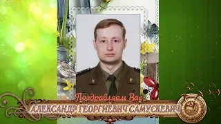 С юбилеем вас, Александр Георгиевич Самускевич!