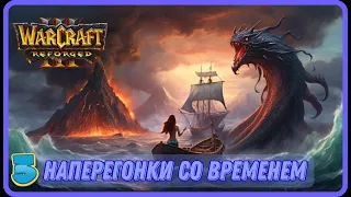 3. Warcraft 3 Reforged. Исход Орды. 5. Наперегонки со временем.