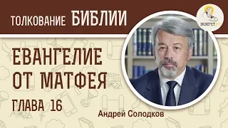 Евангелие от Матфея. Глава 16. Андрей Солодков. Новый Завет