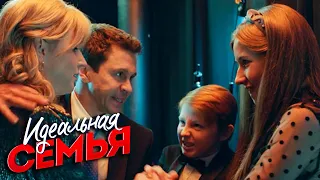 Идеальная семья - 11 серия