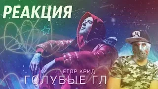 Егор Крид - Голубые глаза (Премьера клипа, 2020) Реакция от Джейсона!