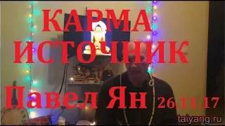 Карма , поиск причин. источник.  Павел Ян 26.11.17