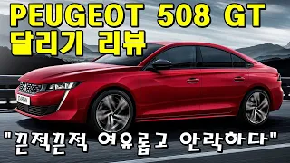 푸조 508 GT 주행 리뷰