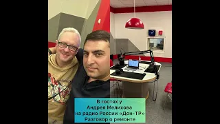 Интервью с акцентом 😉 на радио России «Дон-ТР». Разговор о ремонте…