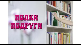 Рассматриваю полки подруги. Что читают врачи?