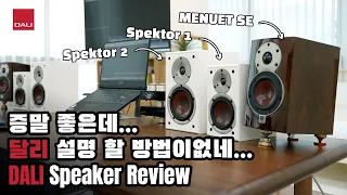 두런두런_리뷰 : 스피커의 강국 덴마크의 또 하나의 명작 - 달리 스피커 DALI Speakers