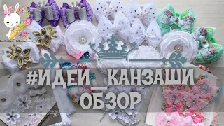 #ИДЕИ_КАНЗАШИ 4 / Обзор работ канзаши октябрь 2019 г.